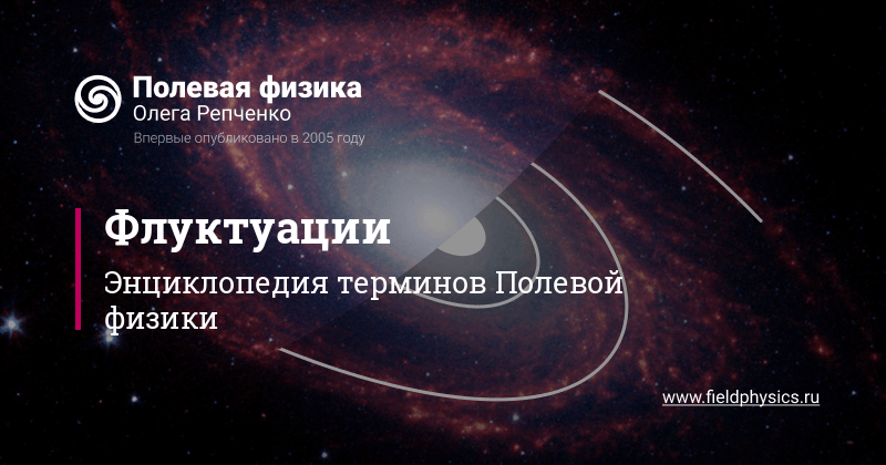 Флуктуации в Полевой физике
