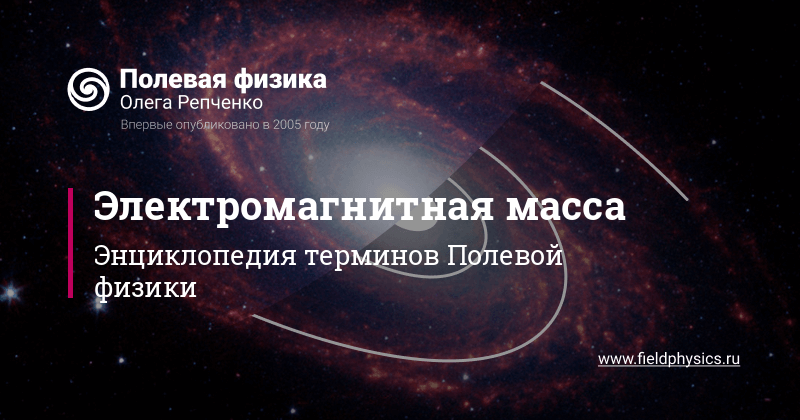Электромагнитная масса в Полевой физике
