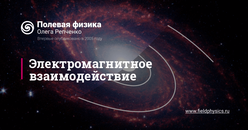 Электромагнитное взаимодействие в Полевой физике