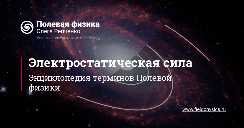 Электростатическая сила в Полевой физике