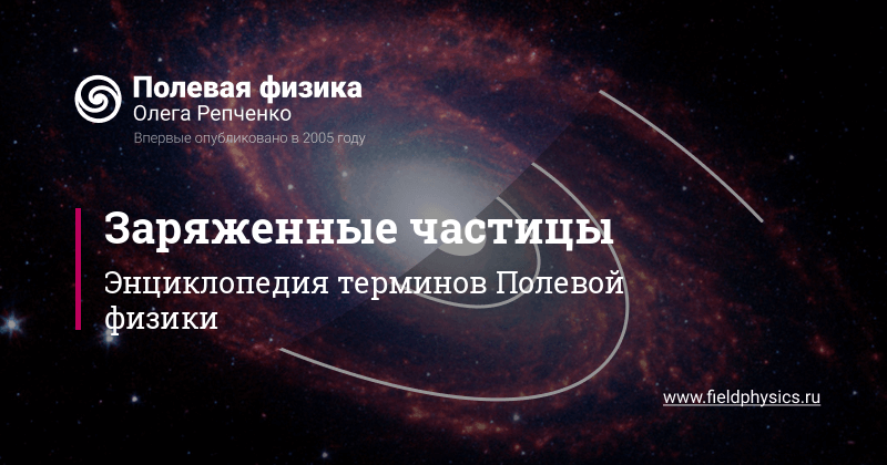 Заряженные частицы в Полевой физике