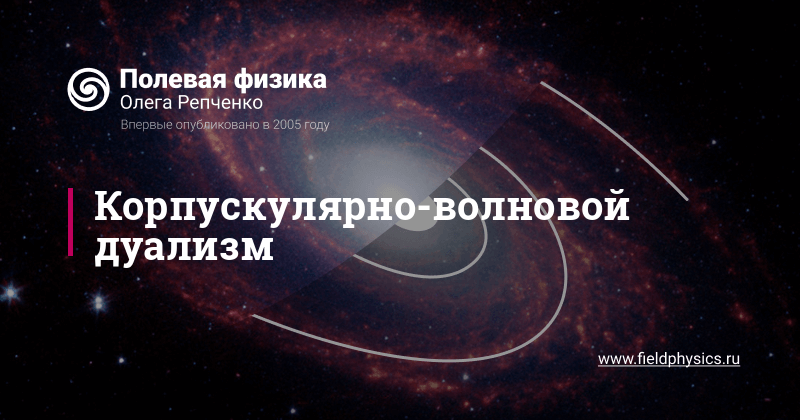 Корпускулярно-волновой дуализм в Полевой физике