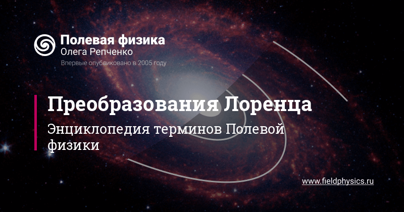 Преобразования Лоренца в Полевой физике