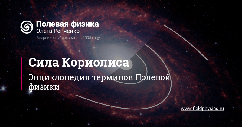 Сила Кориолиса в Полевой физике