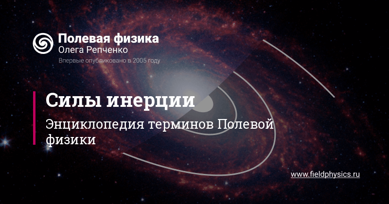 Силы инерции в Полевой физике